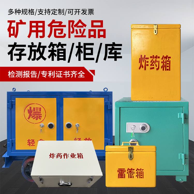 鹤城爆破作业安全关键：为何必须配备专业危险品存放箱